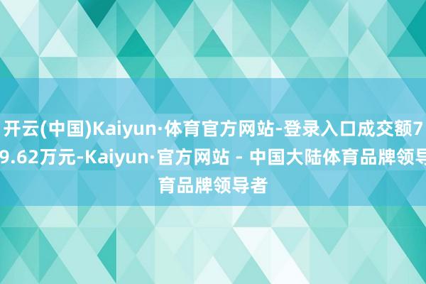 开云(中国)Kaiyun·体育官方网站-登录入口成交额7379.62万元-Kaiyun·官方网站 - 中国大陆体育品牌领导者
