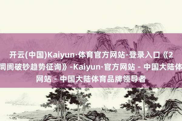 开云(中国)Kaiyun·体育官方网站-登录入口《2025女性内衣阛阓破钞趋势征询》-Kaiyun·官方网站 - 中国大陆体育品牌领导者