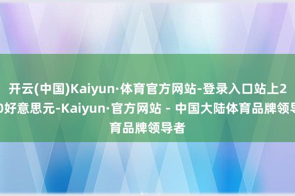 开云(中国)Kaiyun·体育官方网站-登录入口站上2830好意思元-Kaiyun·官方网站 - 中国大陆体育品牌领导者