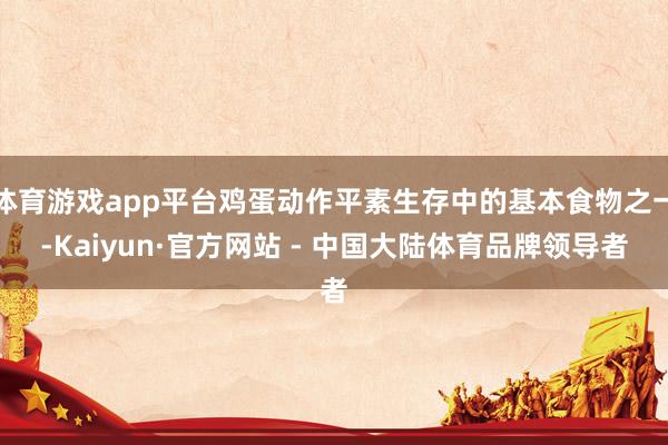 体育游戏app平台鸡蛋动作平素生存中的基本食物之一-Kaiyun·官方网站 - 中国大陆体育品牌领导者