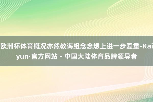 欧洲杯体育概况亦然教诲组念念想上进一步爱重-Kaiyun·官方网站 - 中国大陆体育品牌领导者
