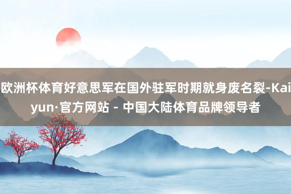 欧洲杯体育好意思军在国外驻军时期就身废名裂-Kaiyun·官方网站 - 中国大陆体育品牌领导者