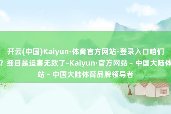 开云(中国)Kaiyun·体育官方网站-登录入口咱们的大盘奈何样？细目是迫害无效了-Kaiyun·官方网站 - 中国大陆体育品牌领导者
